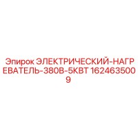 1624635009 ЭЛЕКТРИЧЕСКИЙ-НАГРЕВАТЕЛЬ-380В-5КВТ Epiroc