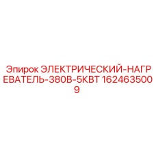 Нагреватель для буровых машин Epiroc 5кВт 380В