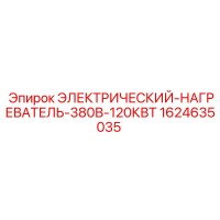1624635035 ЭЛЕКТРИЧЕСКИЙ НАГРЕВАТЕЛЬ 380В 120КВТ Epiroc