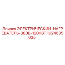 Нагревательный элемент для буровых установок Epiroc мощностью 120кВт