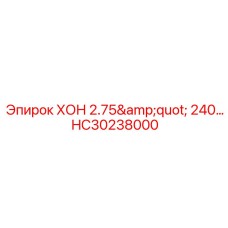 HC30238000 ХОН 2.75