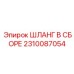 2310087054 ШЛАНГ В СБОРЕ Epiroc