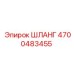 4700483455 ШЛАНГ Epiroc