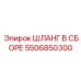 5506850300 ШЛАНГ В СБОРЕ Epiroc