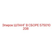 575010208 ШЛАНГ В СБОРЕ Epiroc