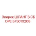 575010208 ШЛАНГ В СБОРЕ Epiroc