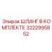 3222995852 ШЛАНГ В КОМПЛЕКТЕ Epiroc