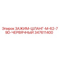 347611400 ЗАЖИМ-ШЛАНГ-M-62-79D-ЧЕРВЯЧНЫЙ Epiroc