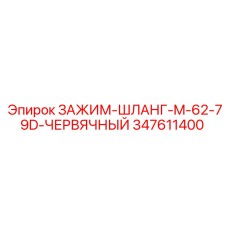 347611400 ЗАЖИМ-ШЛАНГ-M-62-79D-ЧЕРВЯЧНЫЙ Epiroc