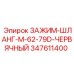 347611400 ЗАЖИМ-ШЛАНГ-M-62-79D-ЧЕРВЯЧНЫЙ Epiroc