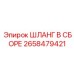 2658479421 ШЛАНГ В СБОРЕ Epiroc