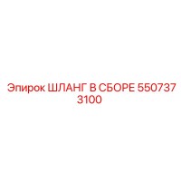 5507373100 ШЛАНГ В СБОРЕ Epiroc