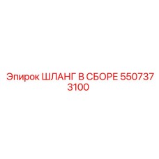 5507373100 ШЛАНГ В СБОРЕ Epiroc