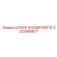 3222995877 ШЛАНГ В КОМПЛЕКТЕ Epiroc