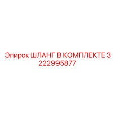 3222995877 ШЛАНГ В КОМПЛЕКТЕ Epiroc
