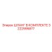 3222995877 ШЛАНГ В КОМПЛЕКТЕ Epiroc
