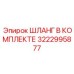 3222995877 ШЛАНГ В КОМПЛЕКТЕ Epiroc