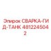 Специализированный резервуар 4812245042 для гидросистем буровых машин
