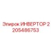 Преобразователь частоты 2205486753 для техники Epiroc