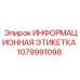 1079991098 ИНФОРМАЦИОННАЯ ЭТИКЕТКА Epiroc