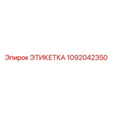 Этикетка 1092042350 Epiroc