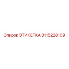 3115228109 ЭТИКЕТКА Epiroc