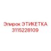 3115228109 ЭТИКЕТКА Epiroc