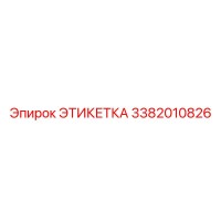 3382010826 ЭТИКЕТКА Epiroc