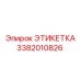 3382010826 ЭТИКЕТКА Epiroc