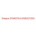 Этикетка для горного оборудования Epiroc деталь 9106227293