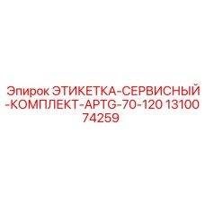 1310074259 ЭТИКЕТКА-СЕРВИСНЫЙ-КОМПЛЕКТ-APTG-70-120 Epiroc
