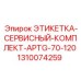 1310074259 ЭТИКЕТКА-СЕРВИСНЫЙ-КОМПЛЕКТ-APTG-70-120 Epiroc
