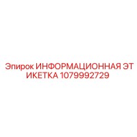 1079992729 ИНФОРМАЦИОННАЯ ЭТИКЕТКА Epiroc