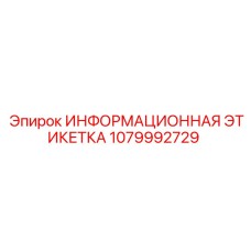 1079992729 ИНФОРМАЦИОННАЯ ЭТИКЕТКА Epiroc