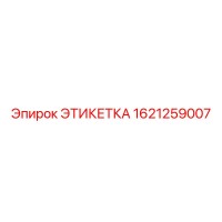 1621259007 ЭТИКЕТКА Epiroc