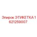 1621259007 ЭТИКЕТКА Epiroc
