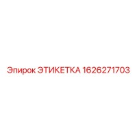 1626271703 ЭТИКЕТКА Epiroc