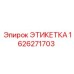 1626271703 ЭТИКЕТКА Epiroc
