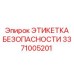 Промышленная этикетка Epiroc 3371005201