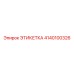 4140100326 ЭТИКЕТКА Epiroc