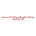 GS12728215 ГЕНЕРАТОР НАКЛЕЙОК… Epiroc