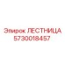 5730018457 ЛЕСТНИЦА Epiroc
