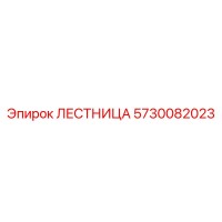 5730082023 ЛЕСТНИЦА Epiroc