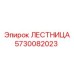 5730082023 ЛЕСТНИЦА Epiroc