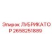2658251889 ЛУБРИКАТОР Epiroc