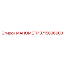 3715896900 МАНОМЕТР Epiroc