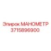 Манометр высокого давления 3715896900 Epiroc