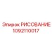 1092110017 РИСОВАНИЕ Epiroc
