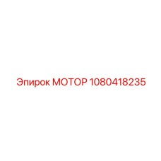 1080418235 МОТОР Epiroc