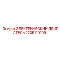 2205110109 ЭЛЕКТРИЧЕСКИЙ ДВИГАТЕЛЬ Epiroc
